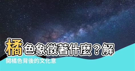 橘色意義|【橘色代表意義】2024流行代表色 